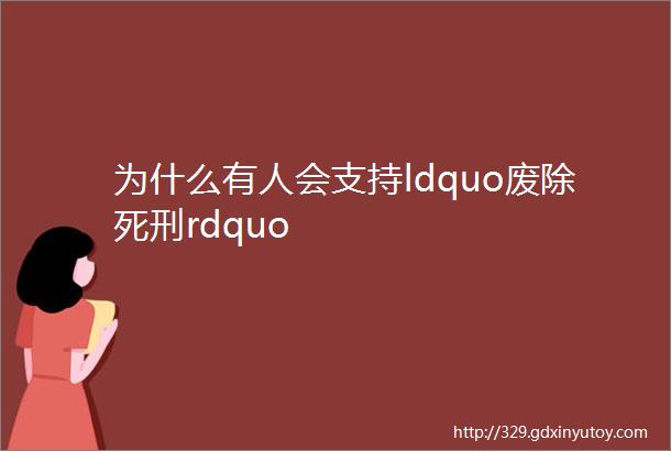 为什么有人会支持ldquo废除死刑rdquo